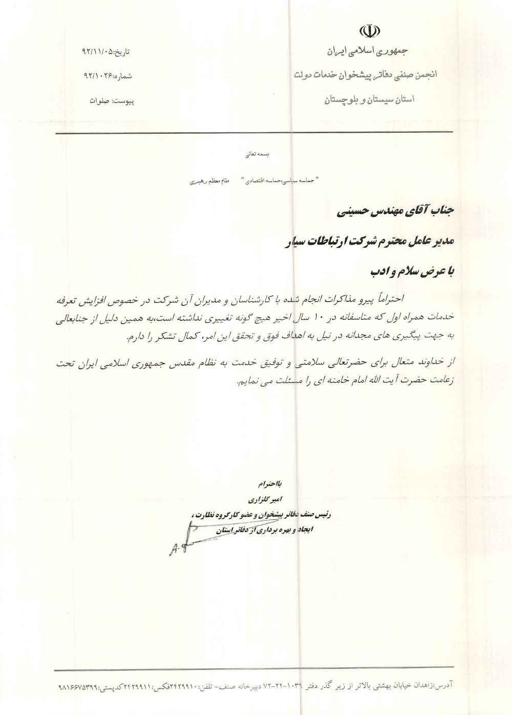 golzari-hosseini-taghdir az afzayesh nerkhe tarefe hamrahe avval.jpg