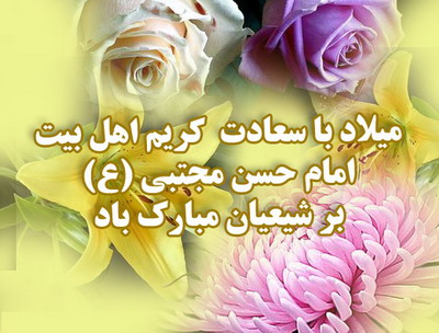 milade emam_hasane_mojtaba