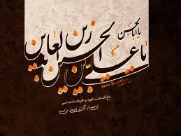 shahadate emam_zeinolaabedin