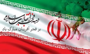 دهه فجر انقلاب اسلامی ایران