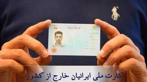 زیرساخت صدور کارت ملی ایرانیان خارج از کشور در دولت سیزدهم فراهم شد