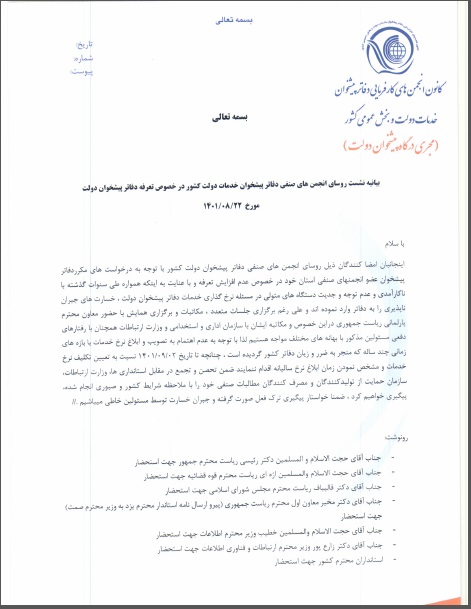 بیانیه انجمن های صنفی دفاتر پیشخوان دولت کشور در خصوص تعرفه خدمات دفاتر پیشخوان دولت