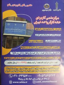 مرکز علمی کاربردی خانه کارگر واحد تهران