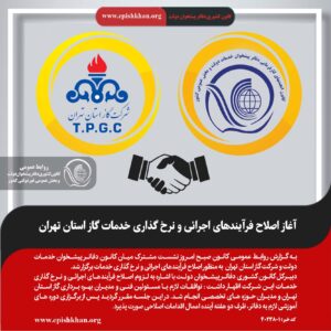 آغاز اصلاح فرآنید های اجرائی و نرخ گذاری خدمات گاز استان تهران