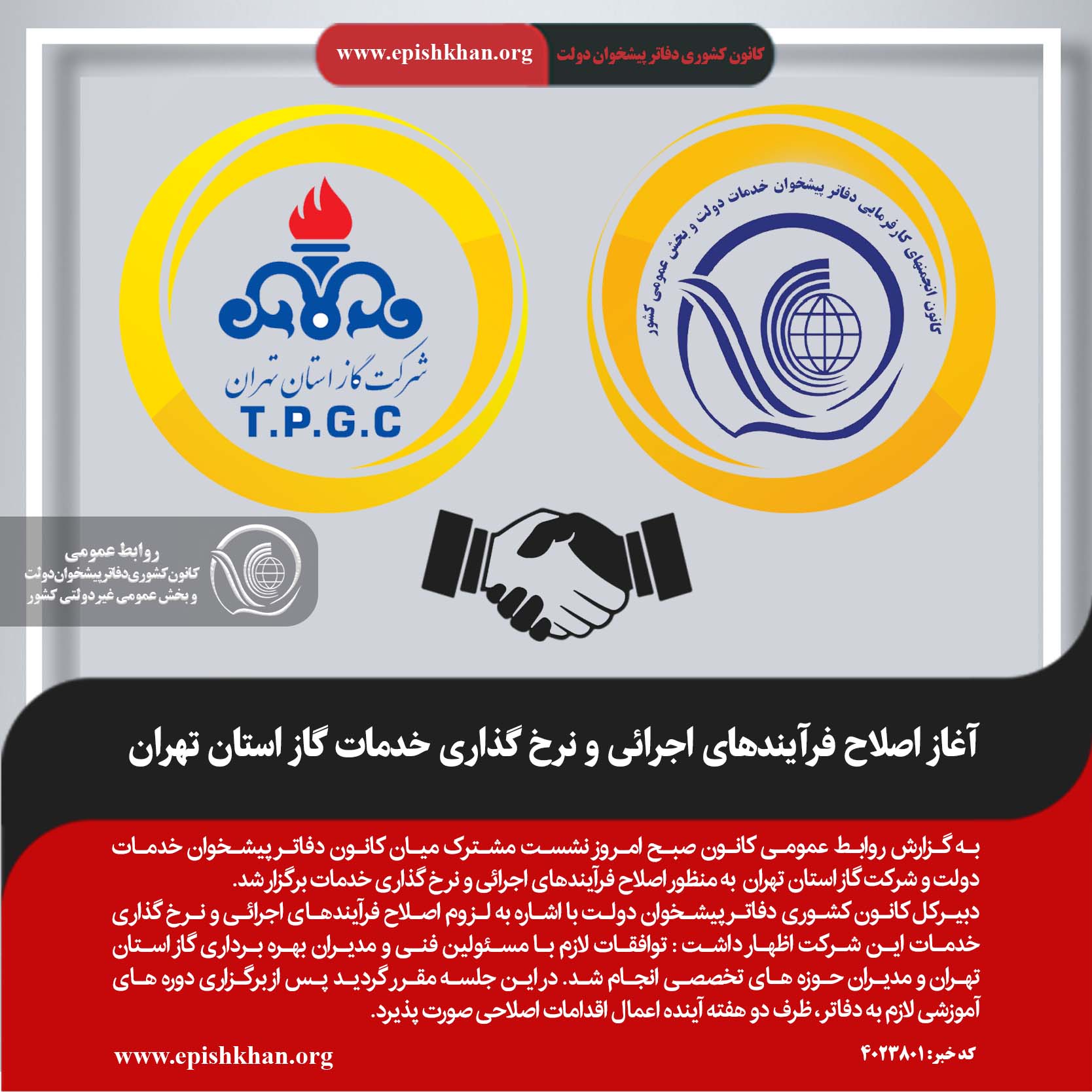 آغاز اصلاح فرآیند های اجرائی و نرخ گذاری خدمات گاز استان تهران