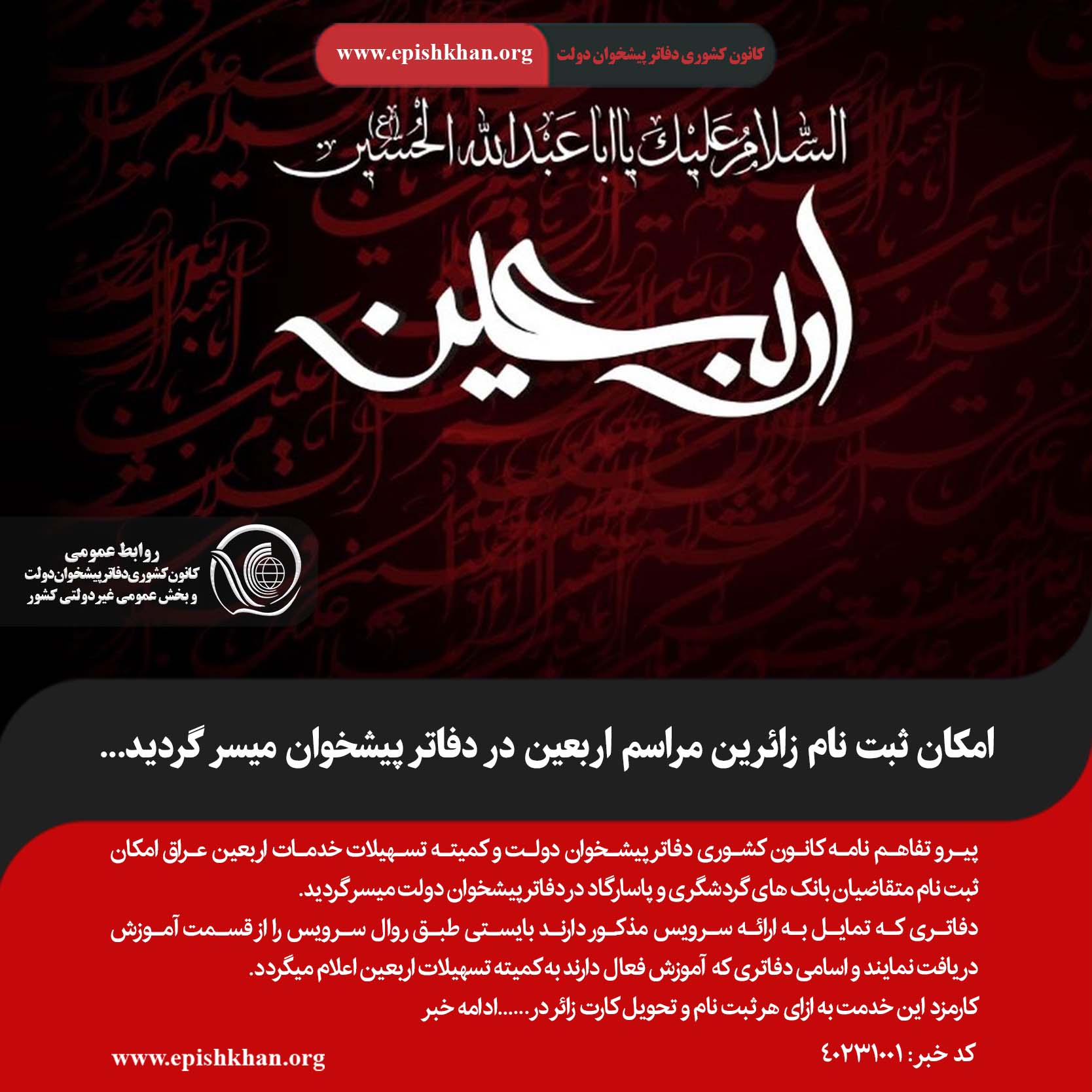 امکان ثبت نام زائرین مراسم اربعین در دفاتر پیشخوان میسر گردید…