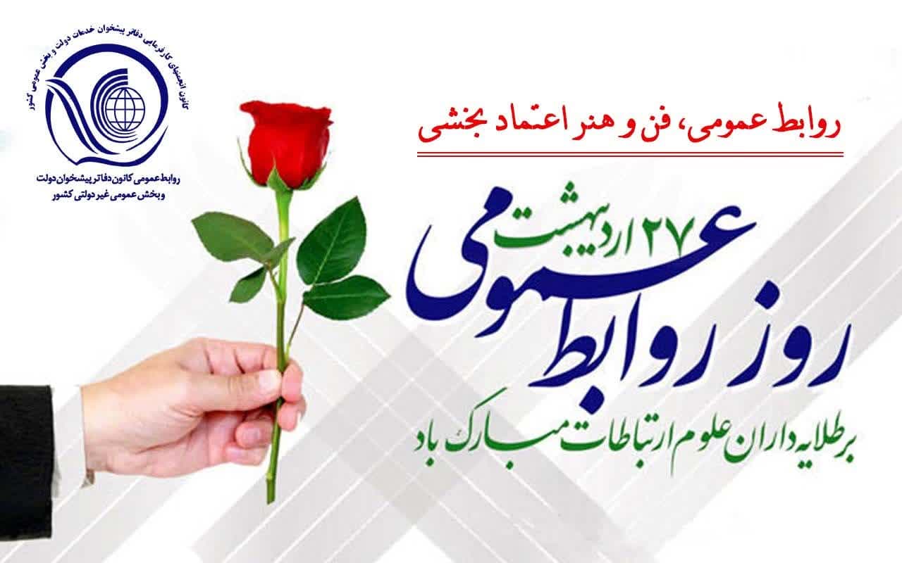 27 اردیبهشت روز روابط عمومی مبارک باد