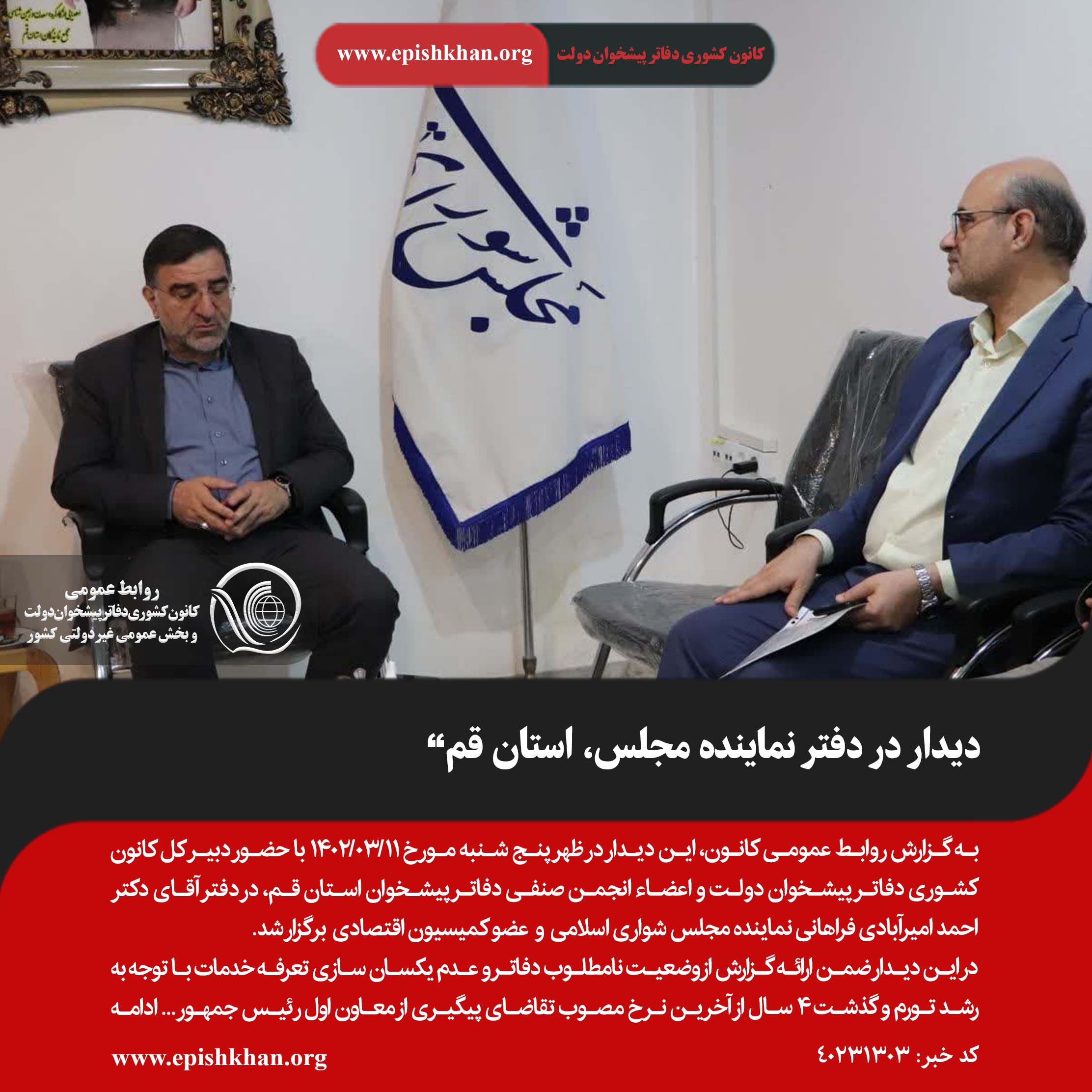 دیدار دبیر کل کانون دفاتر پیشخوان دولت در دفتر نماینده مجلس، استان قم”