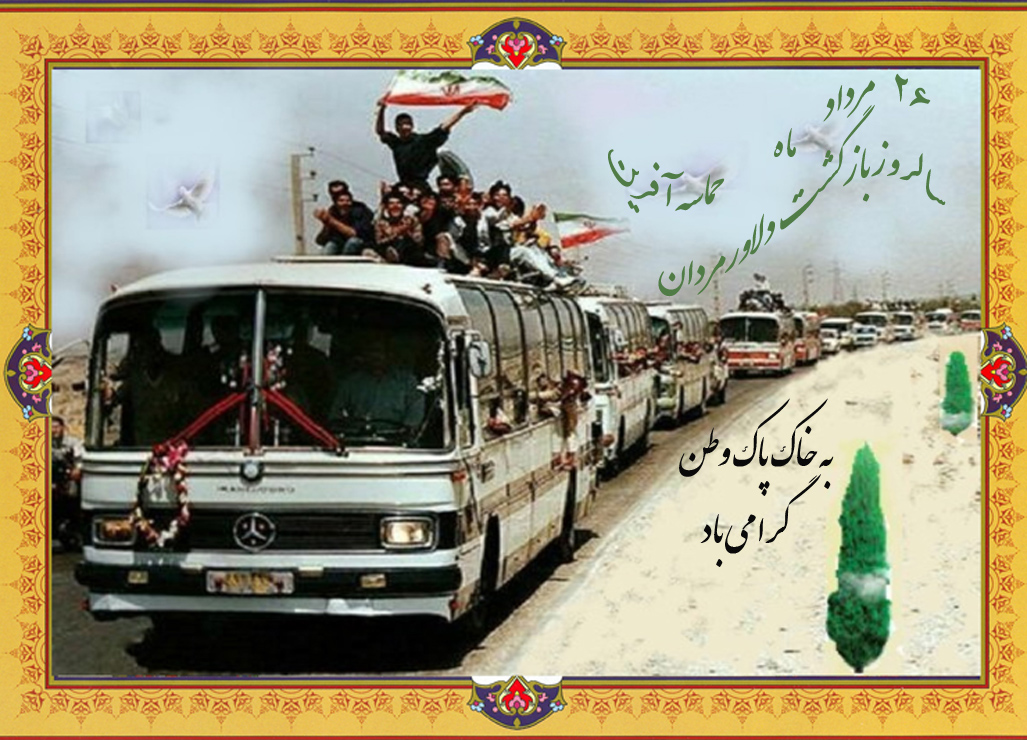 26 مرداد سالروز ورود آزادگان مجاهد به آغوش وطن