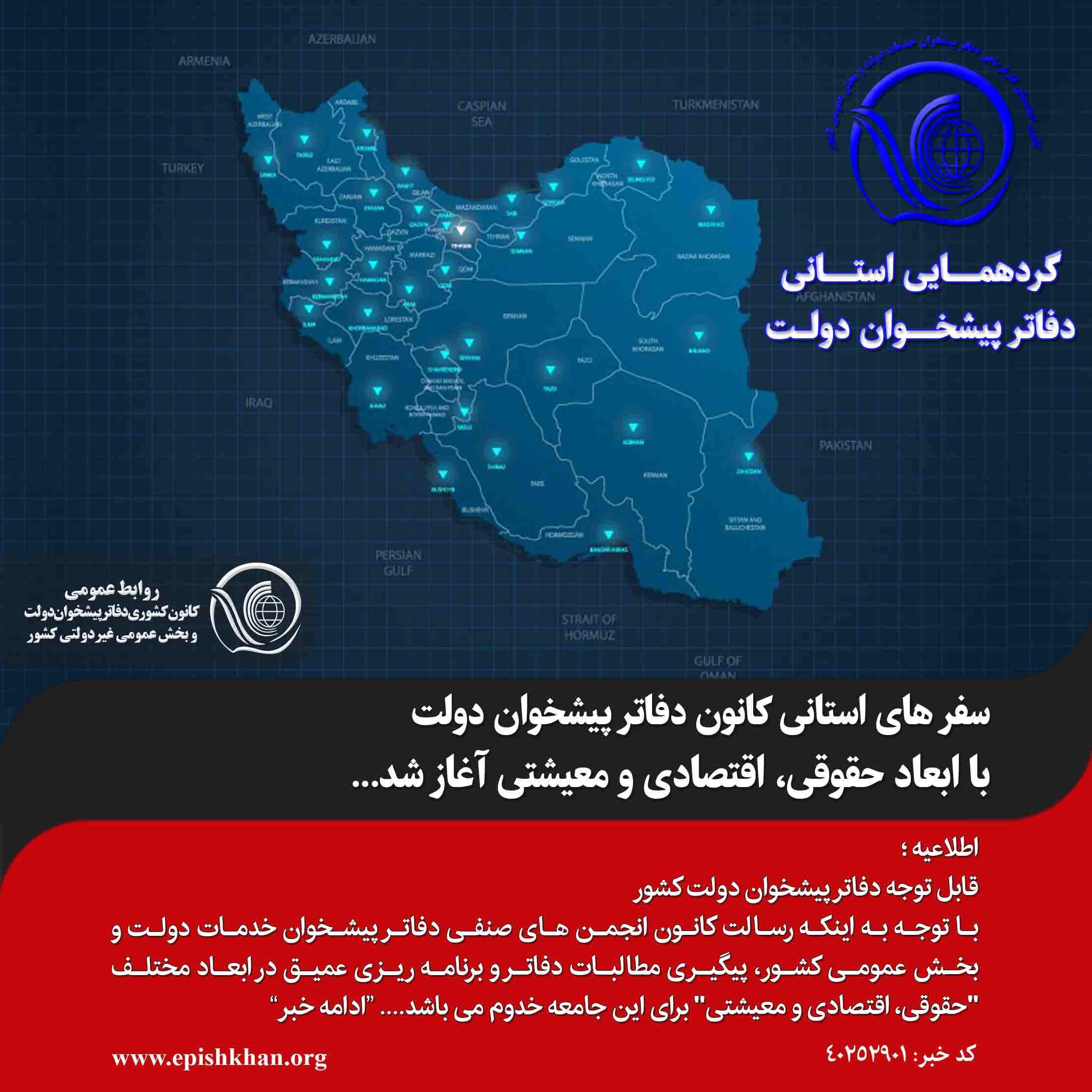 سفر های استانی کانون دفاتر پیشخوان دولت با ابعاد حقوقی، اقتصادی و معیشتی آغاز شد.