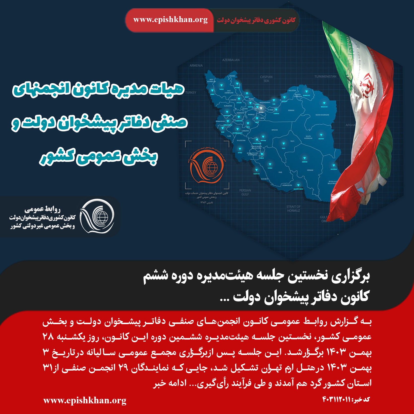برگزاری نخستین جلسه هیئت‌مدیره دوره ششم کانون دفاتر پیشخوان دولت