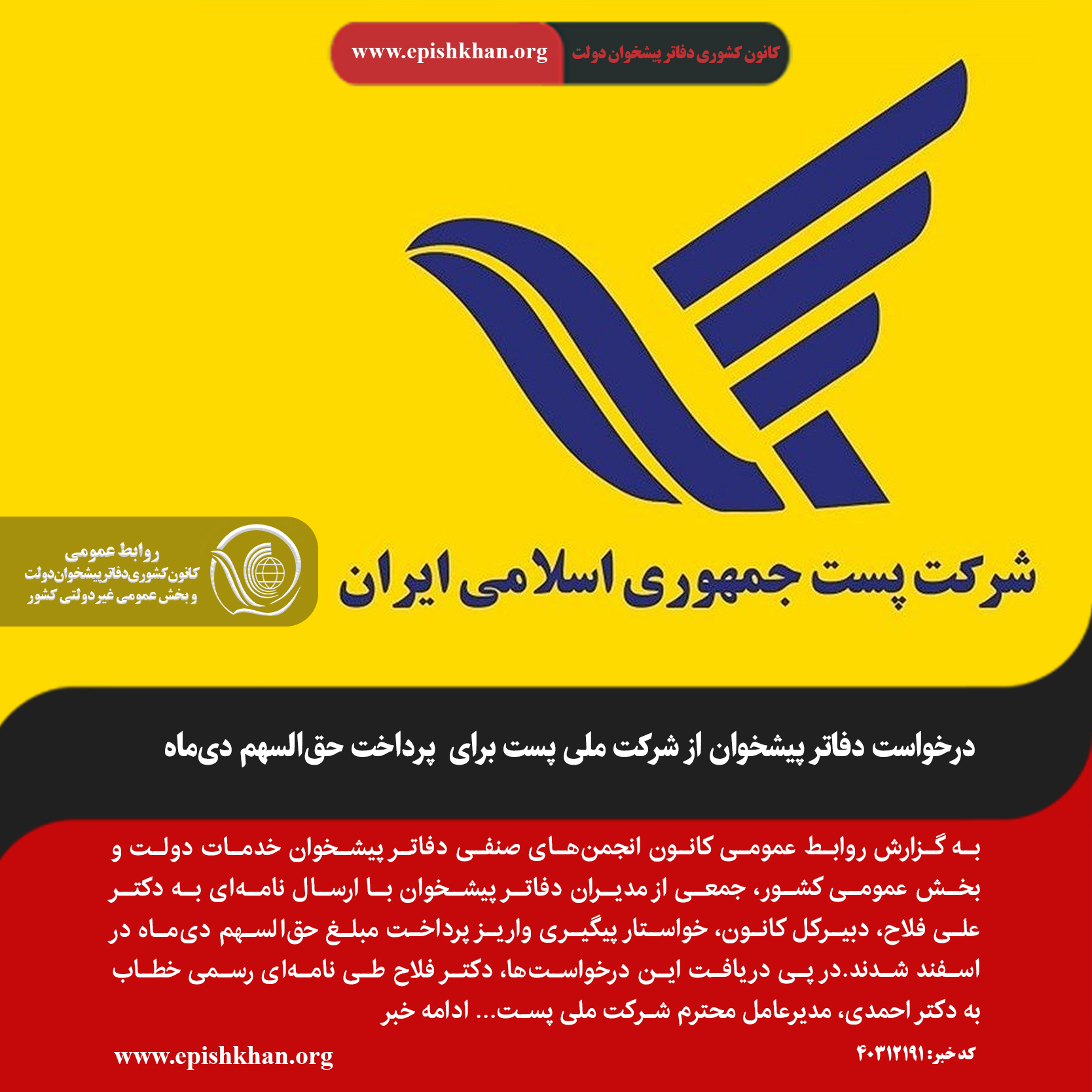 درخواست دفاتر پیشخوان از شرکت ملی پست برای  پرداخت حق‌السهم دی‌ماه