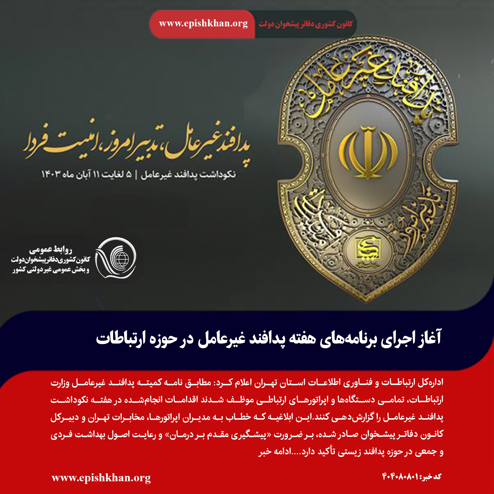 آغاز اجرای برنامه‌های هفته پدافند غیرعامل در حوزه ارتباطات