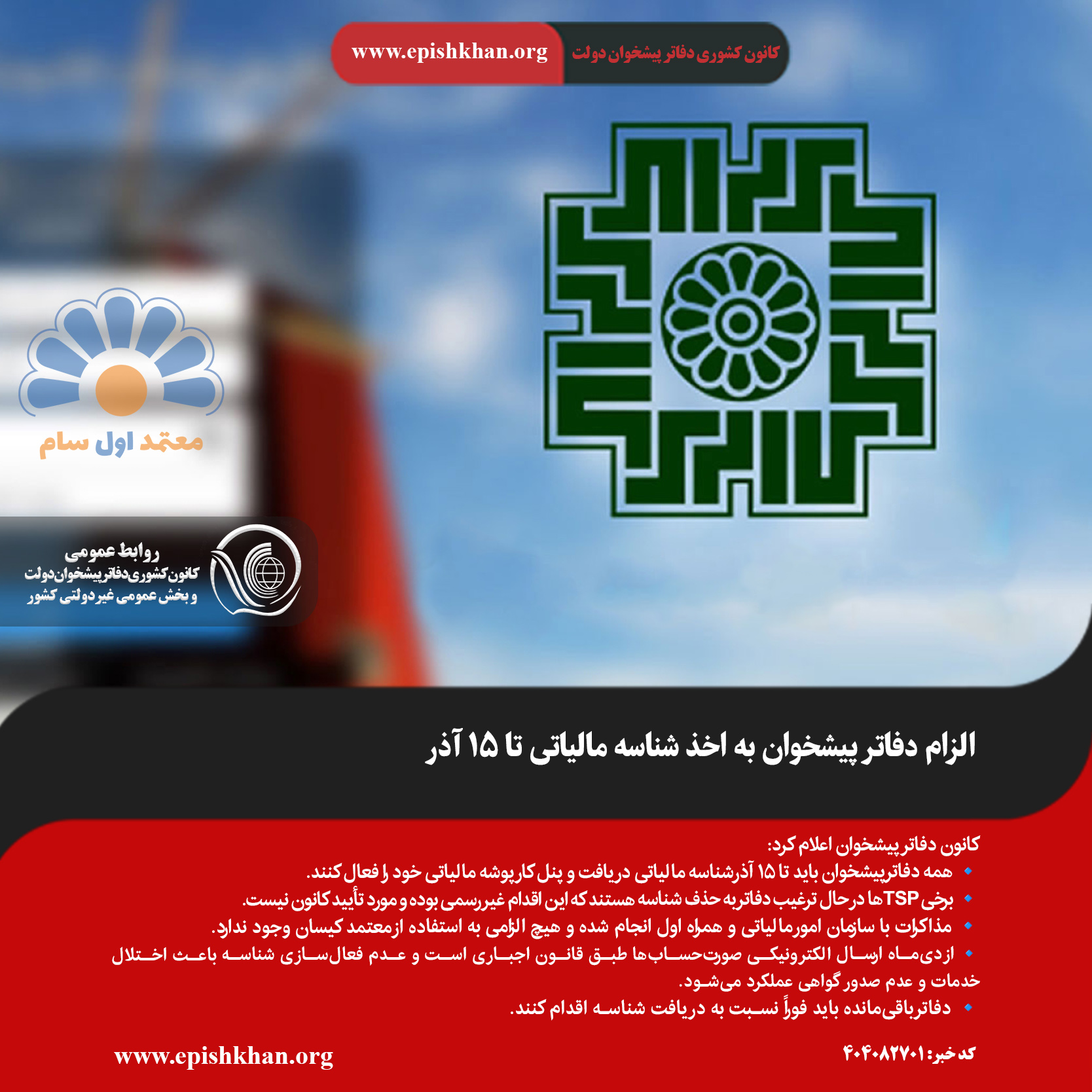 الزام دفاتر پیشخوان به اخذ شناسه مالیاتی تا ۱۵ آذر / هشدار درباره اختلال سرویس‌ها از دی‌ماه